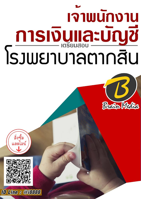 โหลดแนวข้อสอบ พนักงานธุรการ โรงพยาบาลตากสิน