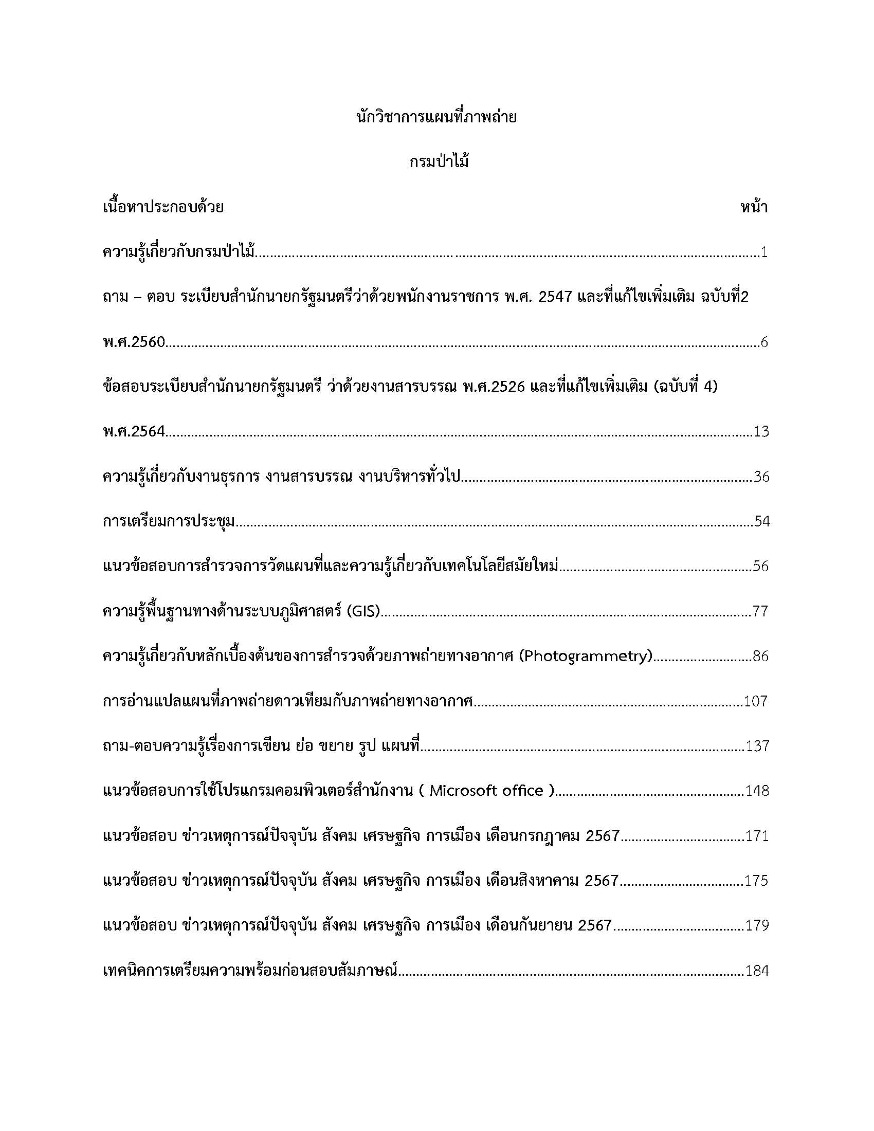 โหลดแนวข้อสอบ นักวิชาการแผนที่และภาพถ่าย กรมป่าไม้