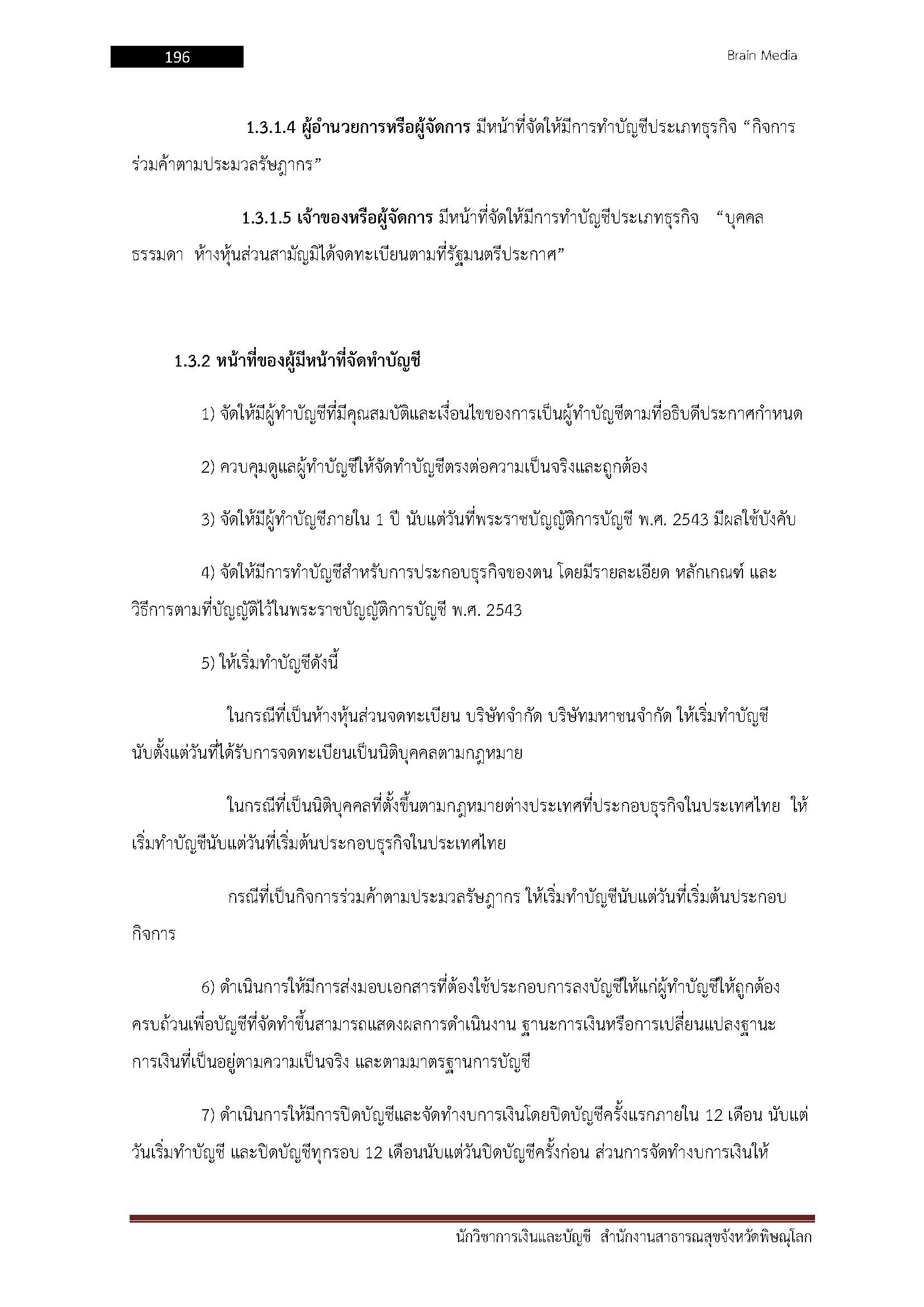 โหลดแนวข้อสอบ นักวิชาการเงินและบัญชี สำนักงานสาธารณสุขจังหวัดพิษณุโลก