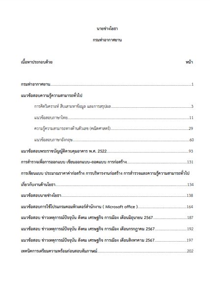 โหลดแนวข้อสอบ นายช่างโยธา กรมท่าอากาศยาน