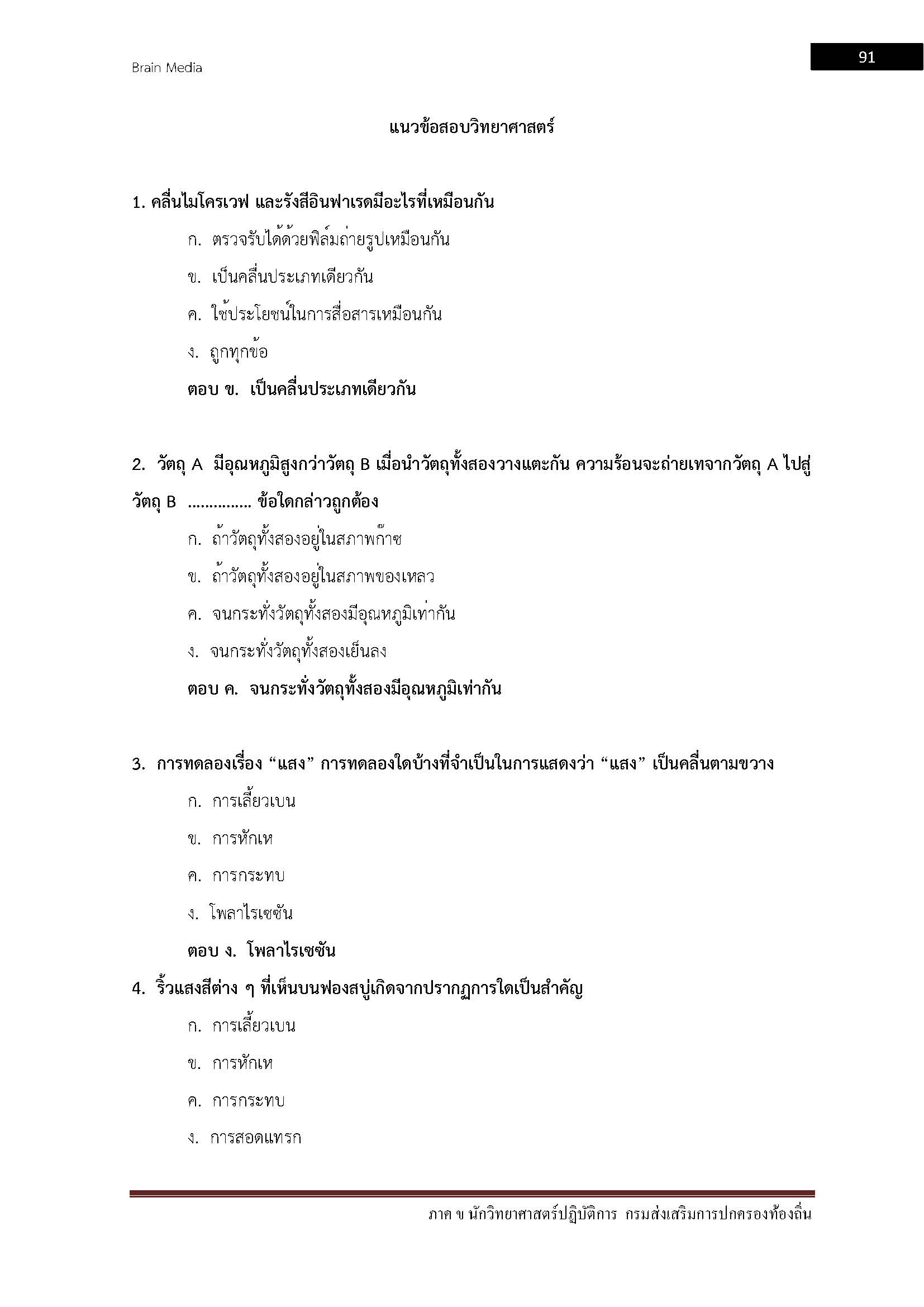 โหลดแนวข้อสอบ นักวิทยาศาสตร์ปฏิบัติการ กรมส่งเสริมการปกครองท้องถิ่น (อปท.)