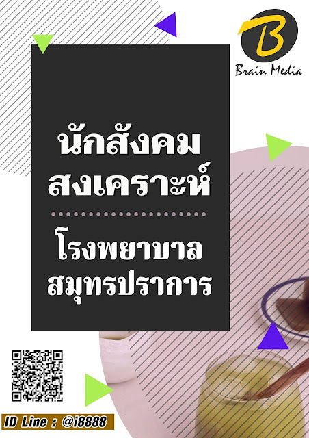 โหลดแนวข้อสอบ นักสังคมสงเคราะห์ โรงพยาบาลสมุทรปราการ