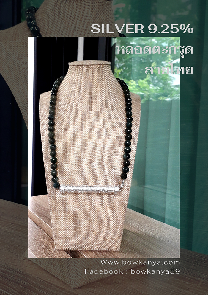 สร้อยคอ Green Jade หลอดตะกรุดลายไทย SILVER 9.25% 18" Green Color 1 SKU-NEC113