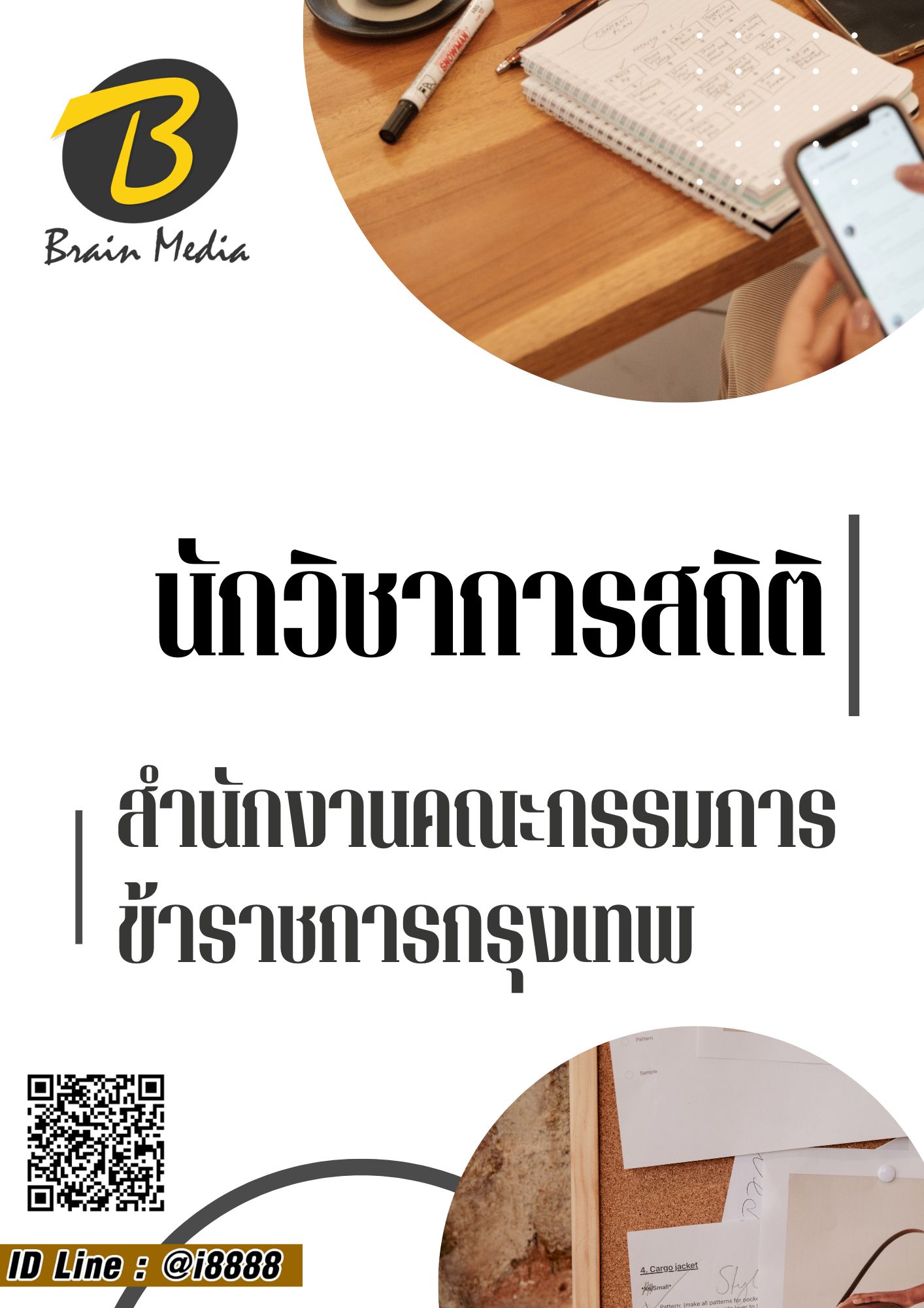โหลดแนวข้อสอบ นักวิชาการสถิติ สำนักงานคณะกรรมการข้าราชการกรุงเทพมหานคร