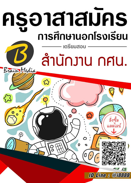โหลดแนวข้อสอบ ครูอาสาสมัครการศึกษานอกโรงเรียน สำนักงาน กศน.