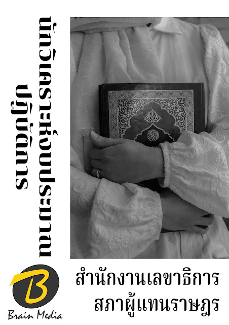 โหลดแนวข้อสอบ นักวิเคราะห์งบประมาณปฏิบัติการ สำนักงานเลขาธิการสภาผู้แทนราษฎร