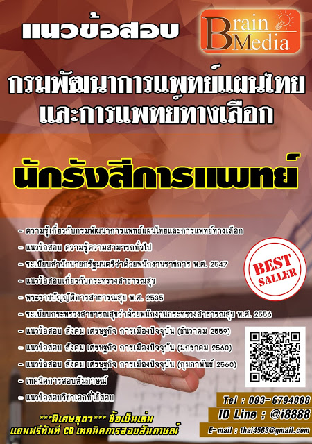 โหลดแนวข้อสอบ นักรังสีการแพทย์ กรมพัฒนาการแพทย์แผนไทยและการแพทย์ทางเลือก