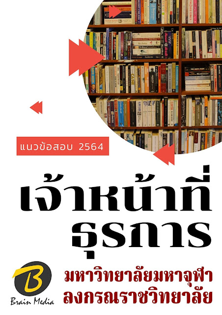 โหลดแนวข้อสอบ เจ้าหน้าที่ธุรการ มหาวิทยาลัยมหาจุฬาลงกรณราชวิทยาลัย