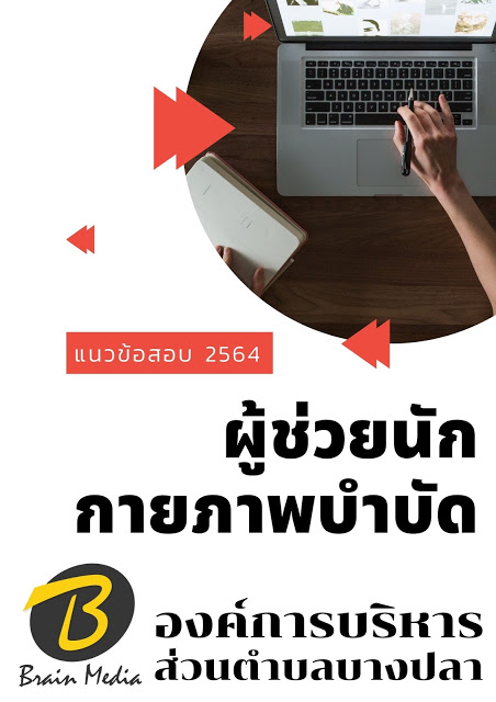 โหลดแนวข้อสอบ ผู้ช่วยนักกายภาพบำบัด องค์การบริหารส่วนตำบลบางปลา