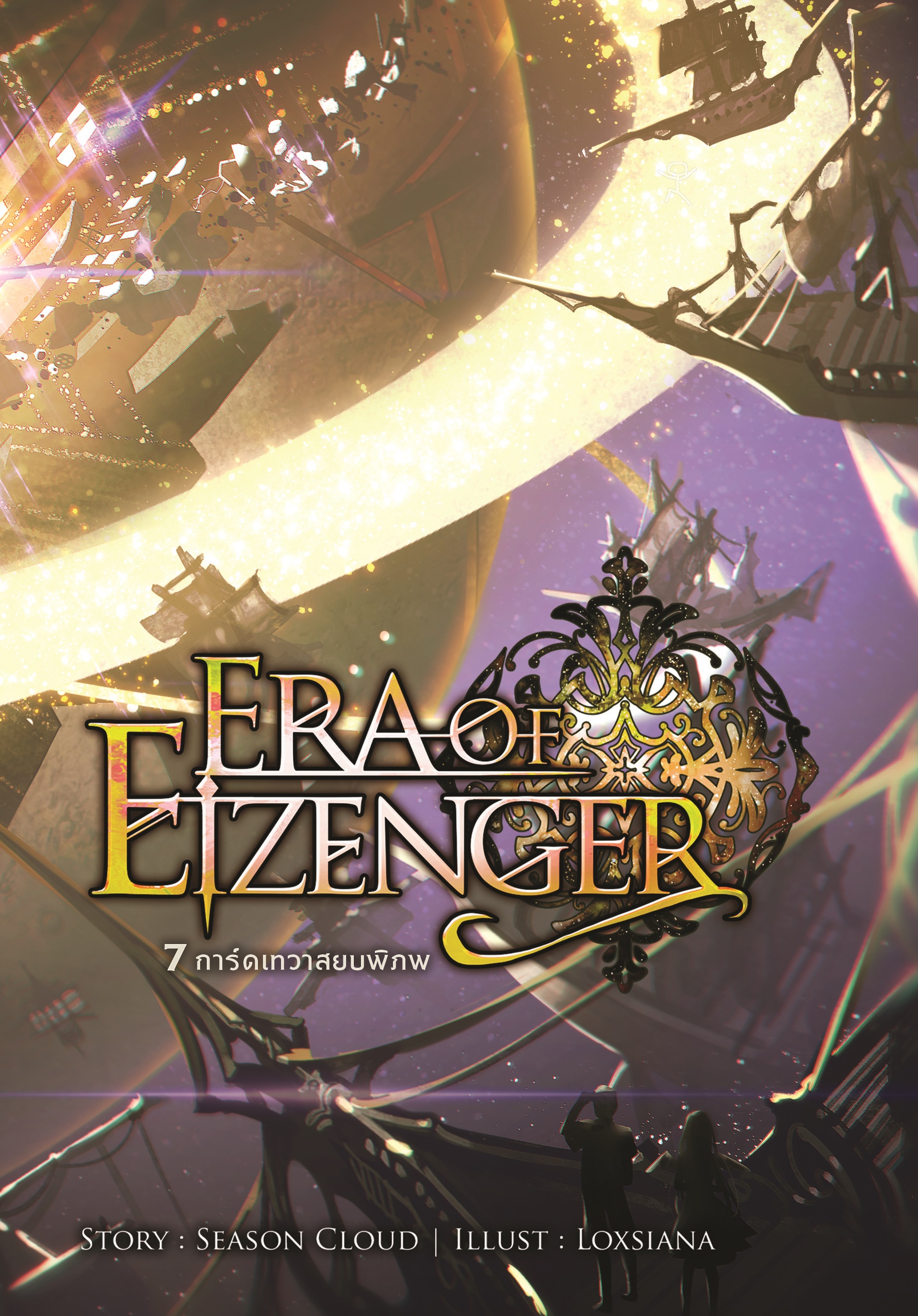 7 การ์ดเทวาสยบพิภพ เล่ม 5 (Era Of Eizenger 5)