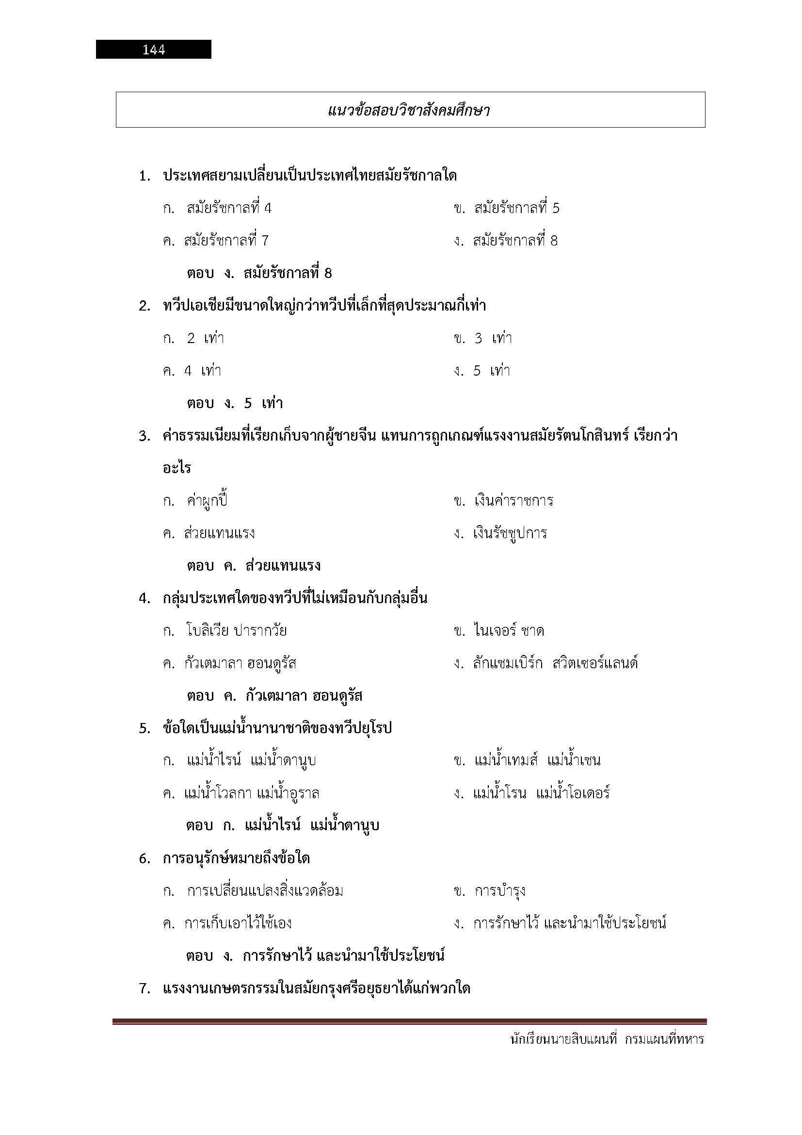 โหลดแนวข้อสอบ นักเรียนนายสิบแผนที่ กรมแผนที่ทหาร