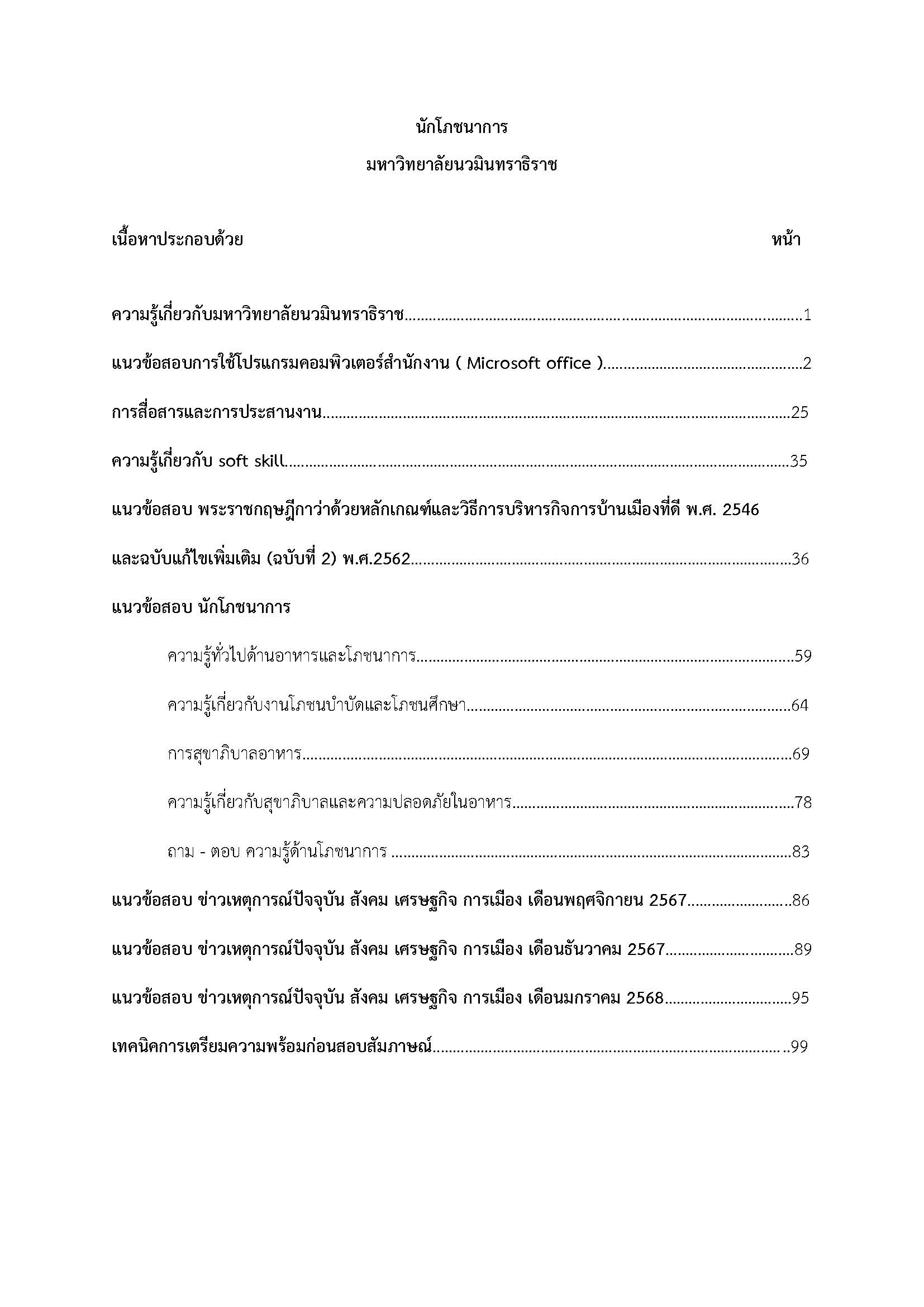 อ่านแนวข้อสอบ นักโภชนาการ มหาวิทยาลัยนวมินทราธิราช