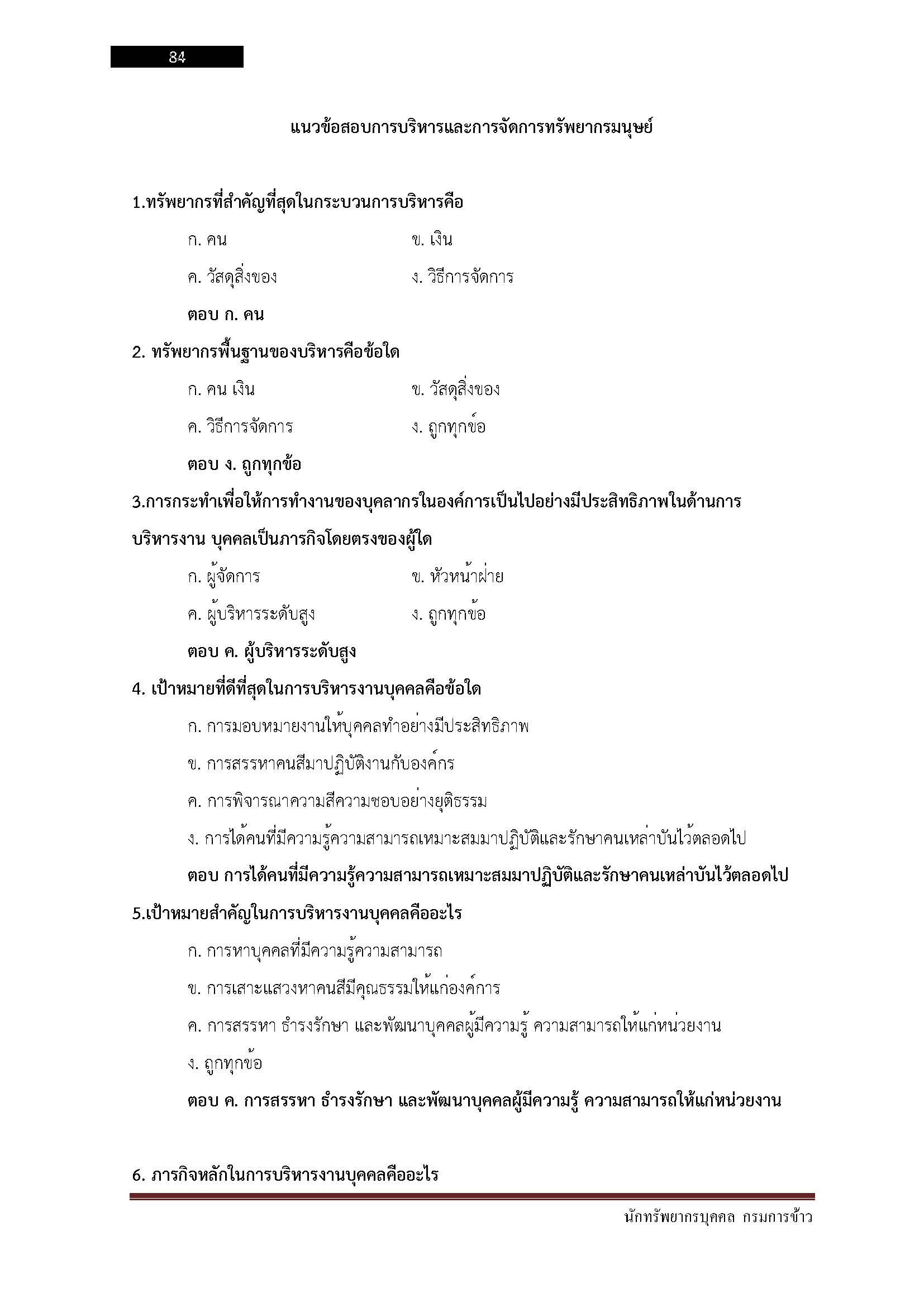 โหลดแนวข้อสอบ นักทรัพยากรบุคคล กรมการข้าว