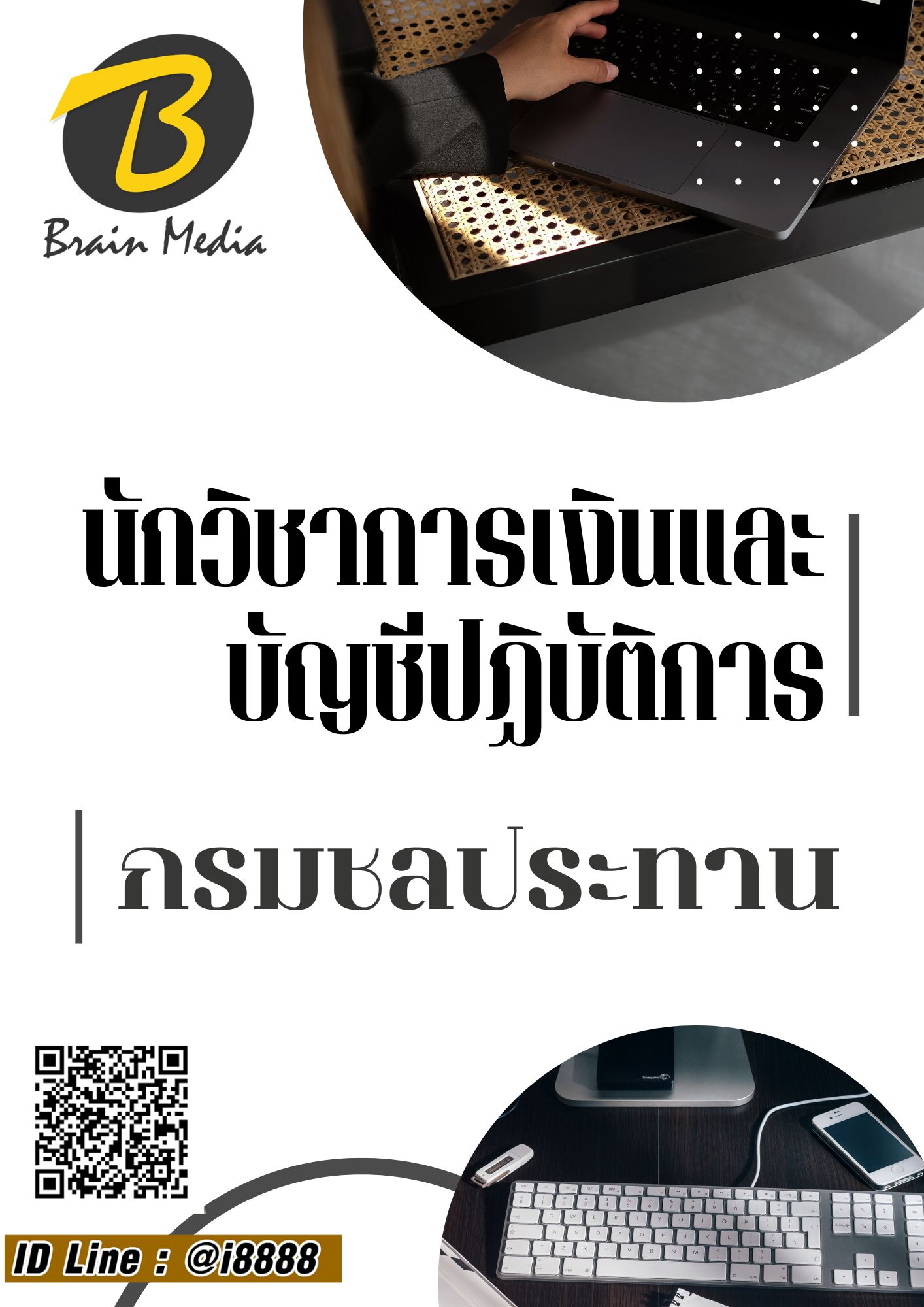 โหลดแนวข้อสอบ นักวิชาการเงินและบัญชีปฏิบัติการ กรมชลประทาน