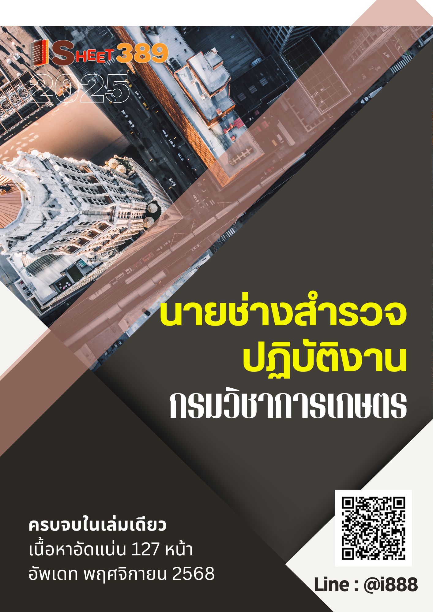 โหลดแนวข้อสอบ นายช่างสำรวจปฏิบัติงาน กรมวิชาการเกษตร