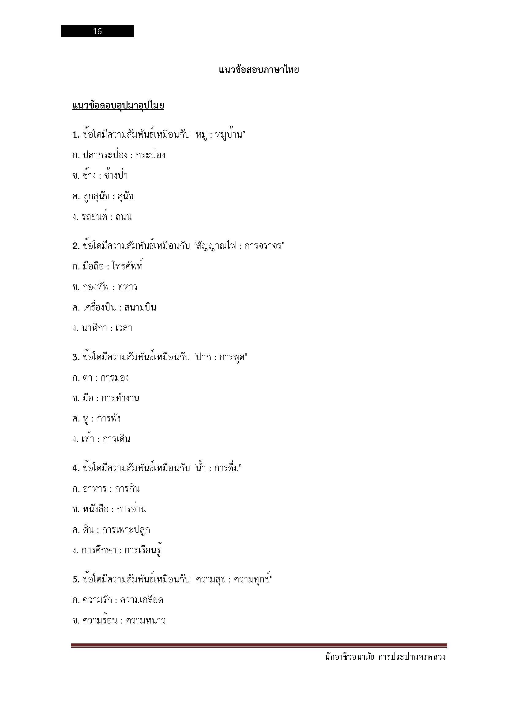โหลดแนวข้อสอบ นักอาชีวอนามัยการประปานครหลวง