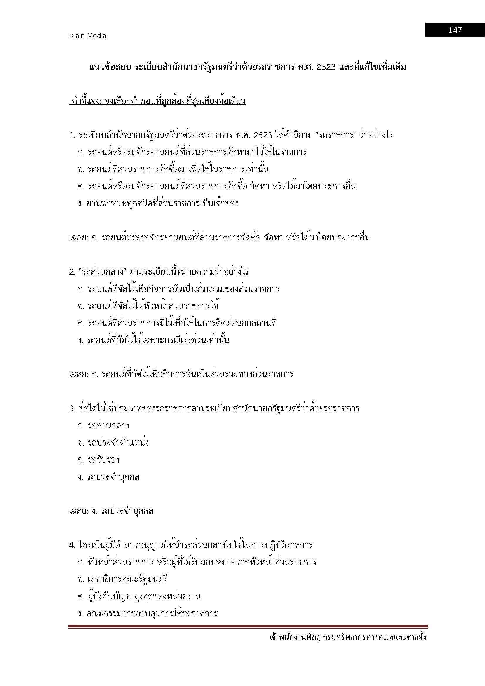 โหลดแนวข้อสอบ เจ้าพนักงานพัสดุ กรมทรัพยากรทางทะเลและชายฝั่ง