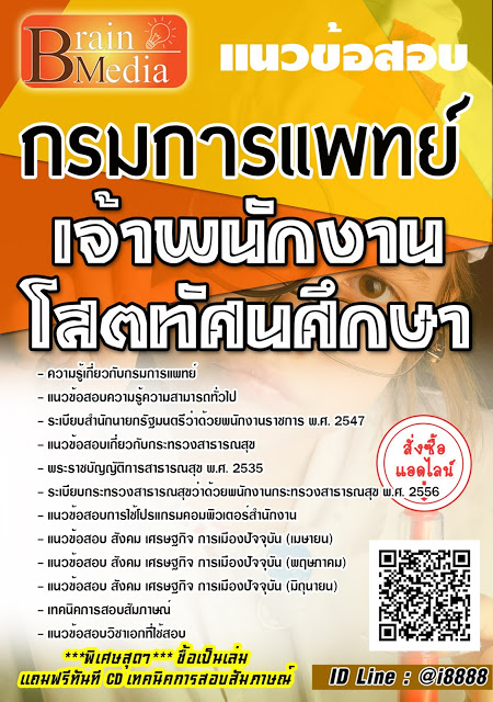 โหลดแนวข้อสอบ เจ้าพนักงานโสตทัศนศึกษา กรมการแพทย์