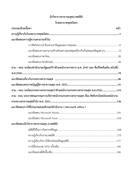 โหลดแนวข้อสอบ นักวิชาการสาธารณสุข (เวชสถิติ) โรงพยาบาลพุทธโสธร