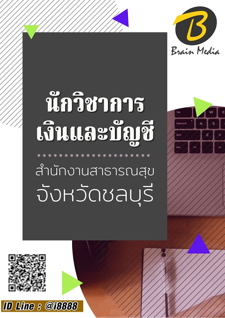 โหลดแนวข้อสอบ นักวิชาการเงินและบัญชี สำนักงานสาธารณสุขจังหวัดชลบุรี