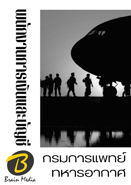 โหลดแนวข้อสอบ พนักงานการเงินและบัญชี กรมแพทย์ทหารอากาศ