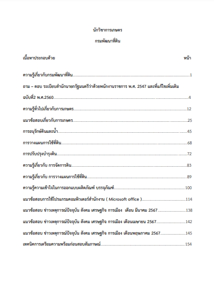 โหลดแนวข้อสอบ นักวิชาการเกษตร กรมพัฒนาที่ดิน