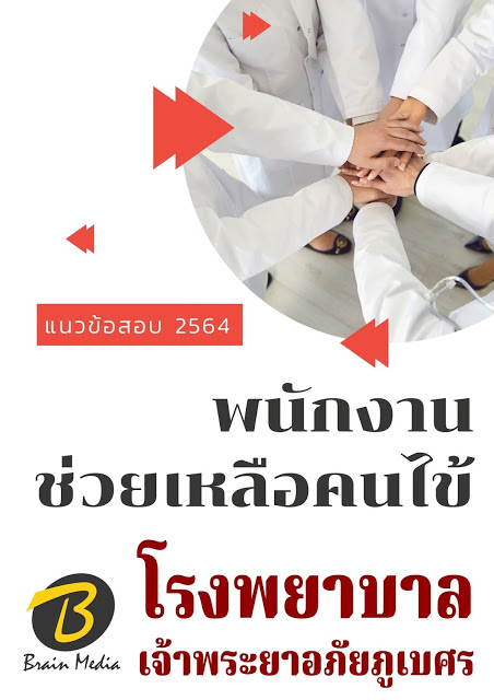 โหลดแนวข้อสอบ พนักงานช่วยเหลือคนไข้ โรงพยาบาลเจ้าพระยาอภัยภูเบศร