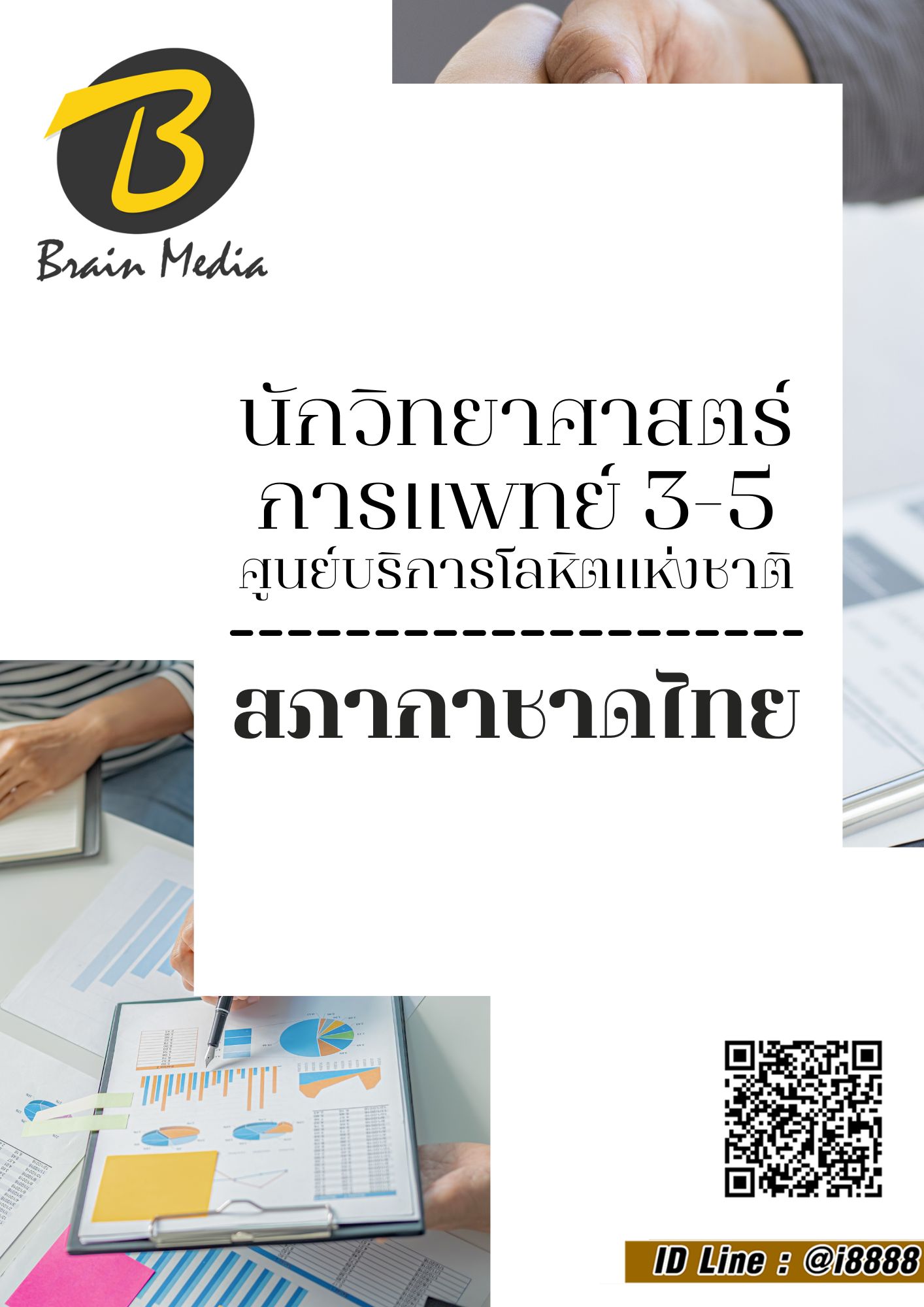 โหลดแนวข้อสอบ นักวิทยาศาสตร์การแพทย์ 3-5 ศูนย์บริการโลหิตแห่งชาติ สภากาชาดไทย