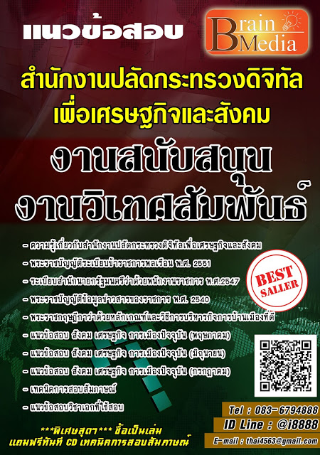 โหลดแนวข้อสอบ งานสนับสนุนงานวิเทศสัมพันธ์ สำนักงานปลัดกระทรวงดิจิทัลเพื่อเศรษฐกิจและสังคม