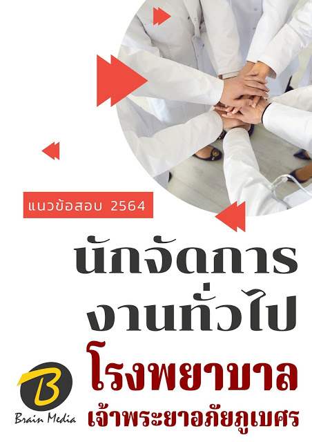 โหลดแนวข้อสอบ นักจัดการงานทั่วไป โรงพยาบาลเจ้าพระยาอภัยภูเบศร