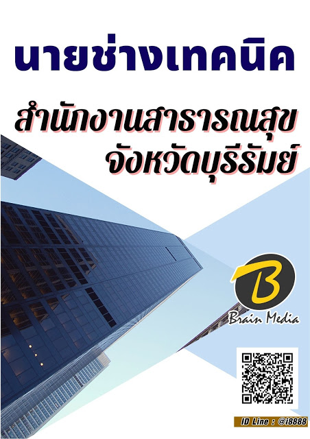 โหลดแนวข้อสอบ นายช่างเทคนิค สำนักงานสาธารณสุขจังหวัดบุรีรัมย์