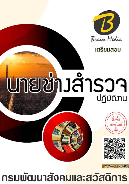 โหลดแนวข้อสอบ นายช่างสำรวจปฏิบัติงาน กรมพัฒนาสังคมและสวัสดิการ