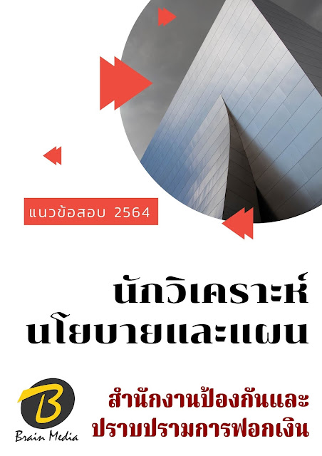 โหลดแนวข้อสอบ วิเคราะห์นโยบายและแผน สำนักงานป้องกันและปราบปรามการฟอกเงิน