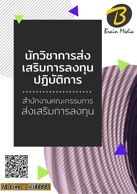 โหลดแนวข้อสอบ นักวิชาการส่งเสริมการลงทุนปฏิบัติการ สำนักงานคณะกรรมการส่งเสริมการลงทุน
