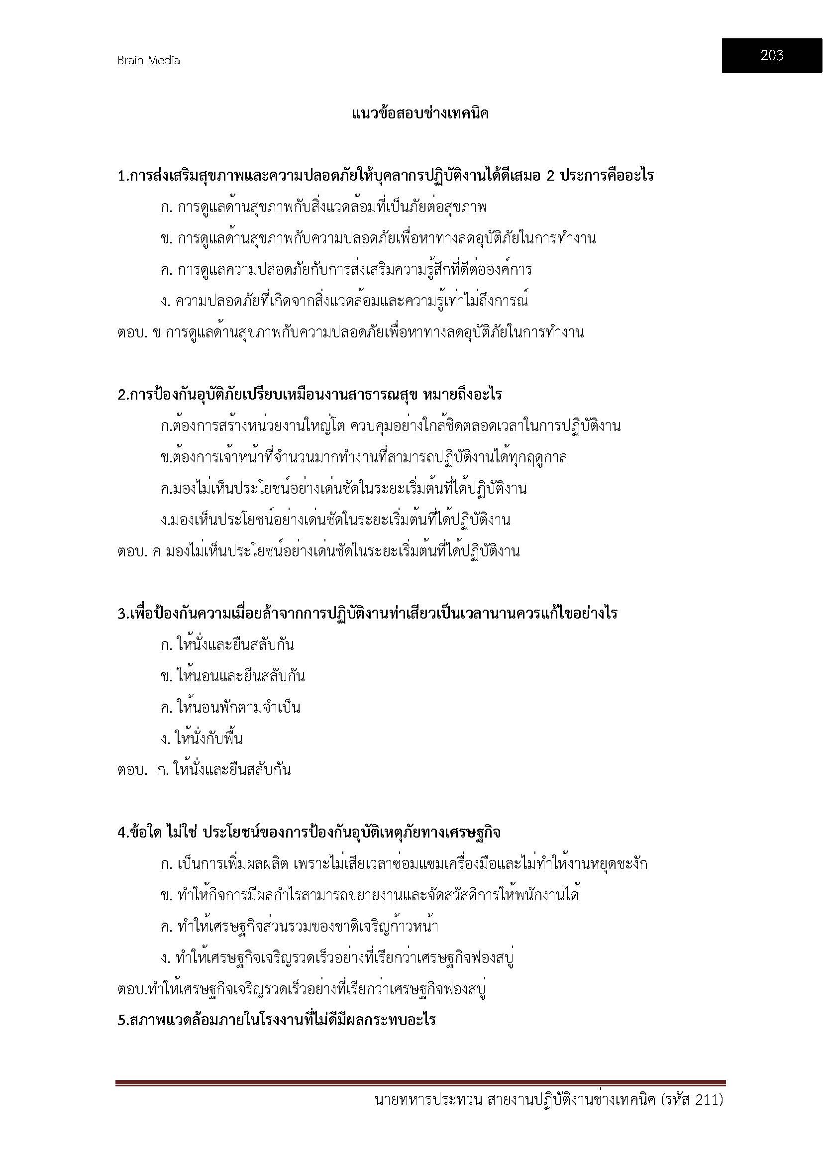 โหลดแนวข้อสอบ นายทหารประทวน สายงานปฏิบัติงานช่างเทคนิค (รหัส 211) สำนักงานปลัดกระทรวงกลาโหม