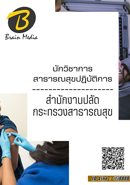 โหลดแนวข้อสอบ นักวิชาการสาธารณสุขปฏิบัติการ สำนักงานปลัดกระทรวงสาธารณสุข