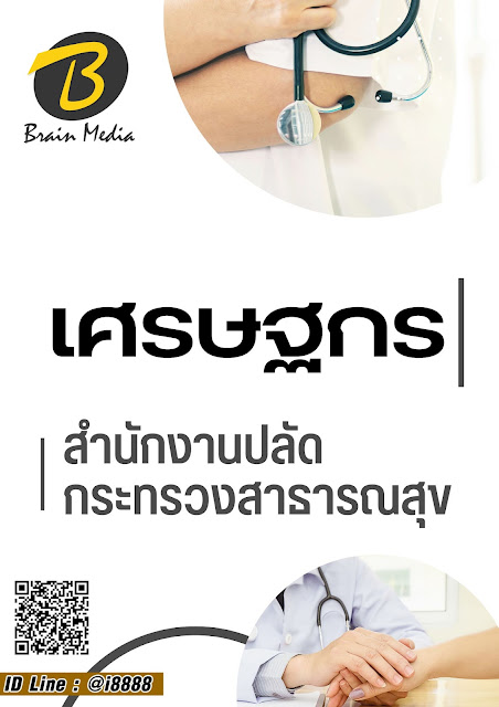 โหลดแนวข้อสอบ เศรษฐกร สำนักงานปลัดกระทรวงสาธารณสุข