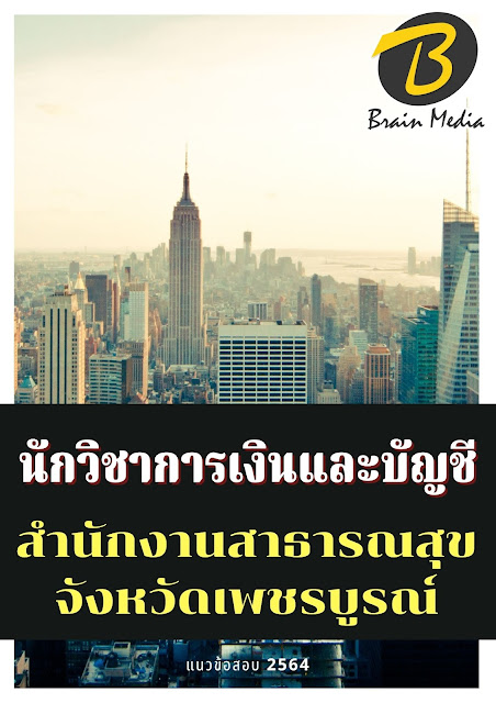 โหลดแนวข้อสอบ นักวิชาการเงินและบัญชี สำนักงานสาธารณสุขจังหวัดเพชรบูรณ์