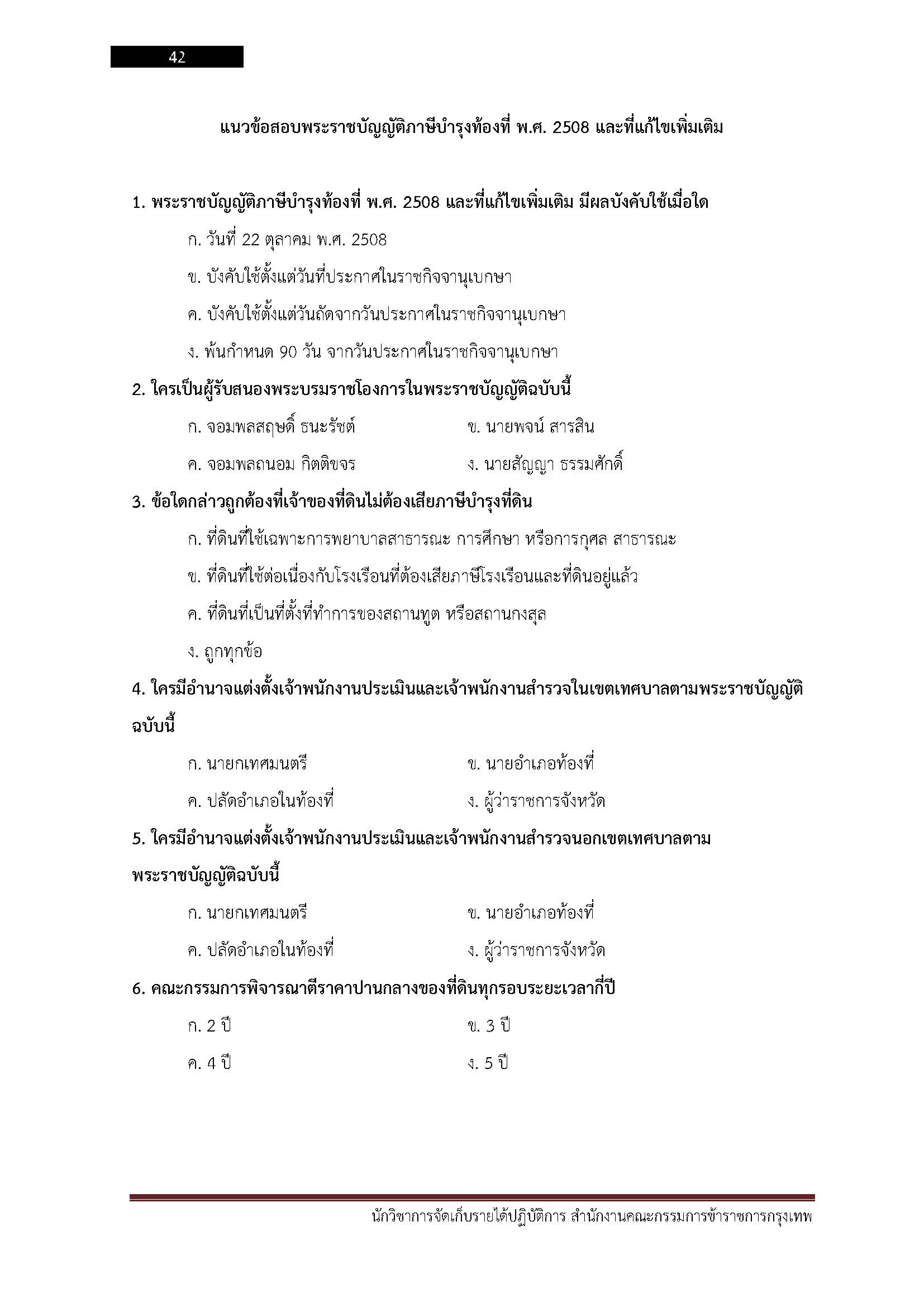โหลดแนวข้อสอบ นักวิชาการจัดเก็บรายได้ปฏิบัติการ สำนักงานคณะกรรมการข้าราชการกรุงเทพมหานคร