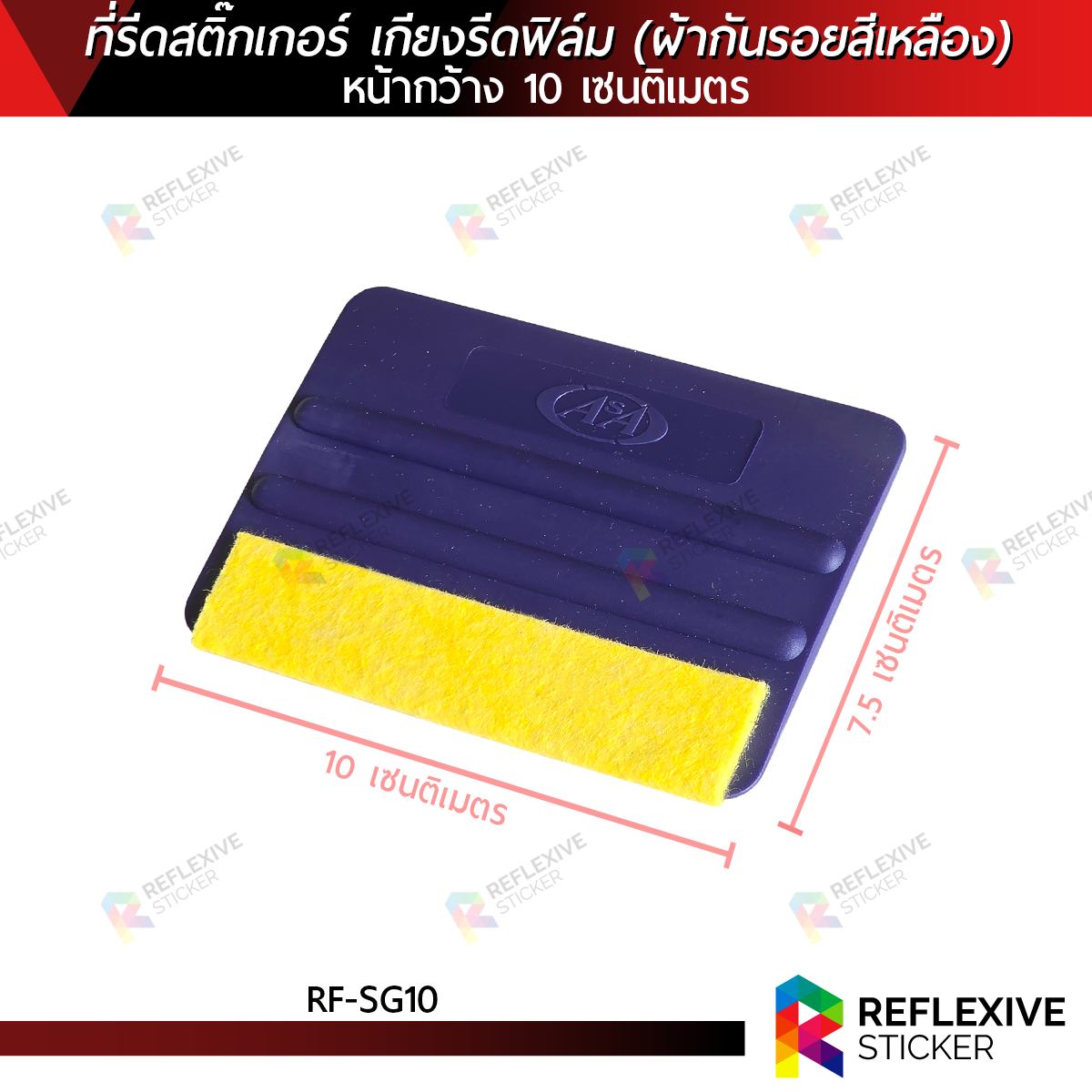 ที่รีดสติ๊กเกอร์ เกียงรีดฟิล์ม เกียงรีดน้ำ พร้อมหุ้มผ้ากันรอยสีเหลือง ASA