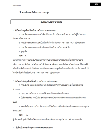 โหลดแนวข้อสอบ นักวิชาการสาธารณสุข สำนักงานสาธารณสุขจังหวัดปัตตานี