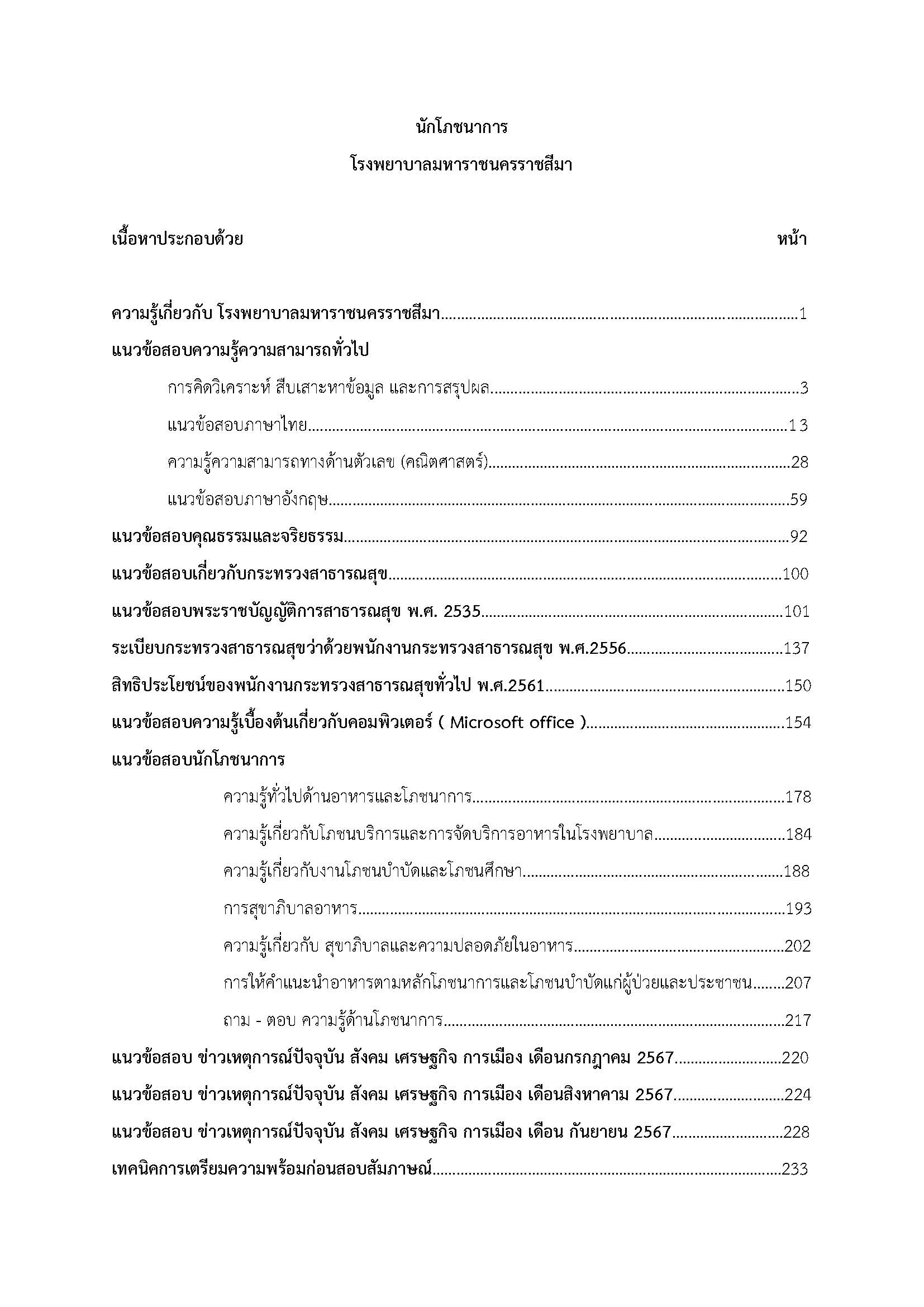 โหลดแนวข้อสอบ นักโภชนาการ โรงพยาบาลมหาราชนครราชสีมา