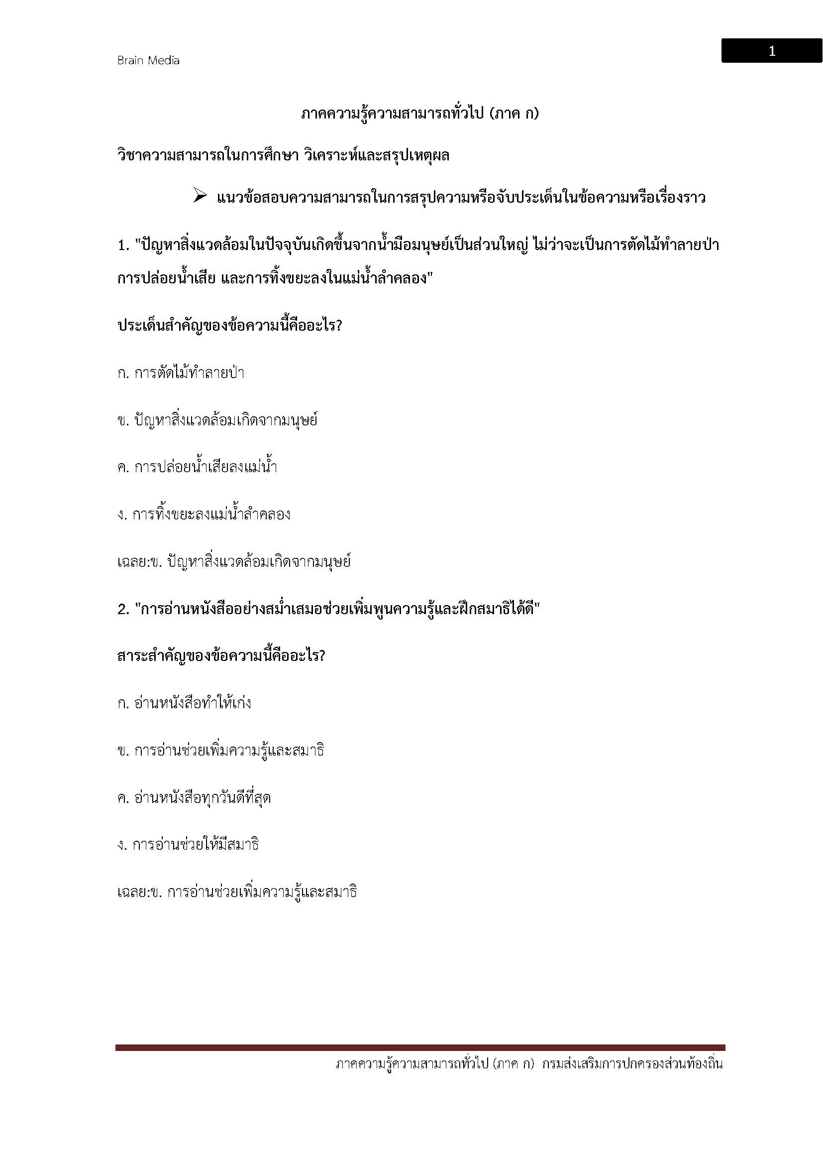 โหลดแนวข้อสอบ นักโภชนาการปฏิบัติการ กรมส่งเสริมการปกครองส่วนท้องถิ่น (อปท.)