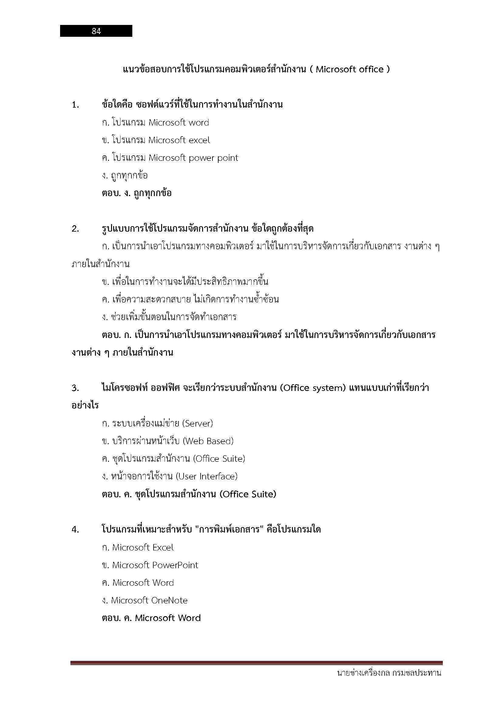 โหลดแนวข้อสอบ นายช่างเครื่องกล กรมชลประทาน