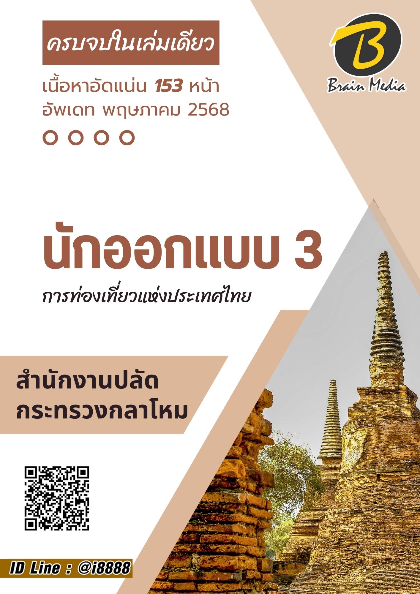 โหลดแนวข้อสอบ นักออกแบบ 3 การท่องเที่ยวแห่งประเทศไทย (ททท.)
