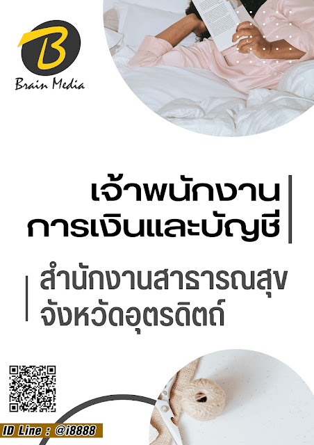 โหลดแนวข้อสอบ เจ้าพนักงานการเงินและบัญชี สำนักงานสาธารณสุขจังหวัดอุตรดิตถ์