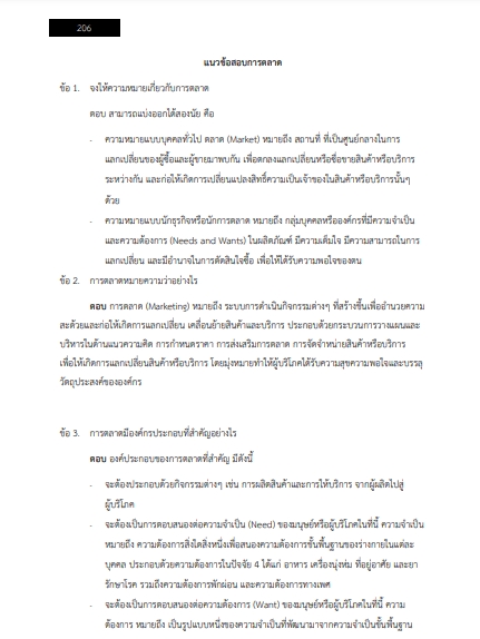 โหลดแนวข้อสอบ พนักงานการตลาด สถานธนานุบาลกรุงเทพมหานคร