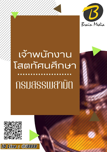 โหลดแนวข้อสอบ เจ้าพนักงานโสตทัศนศึกษา กรมสรรพสามิต
