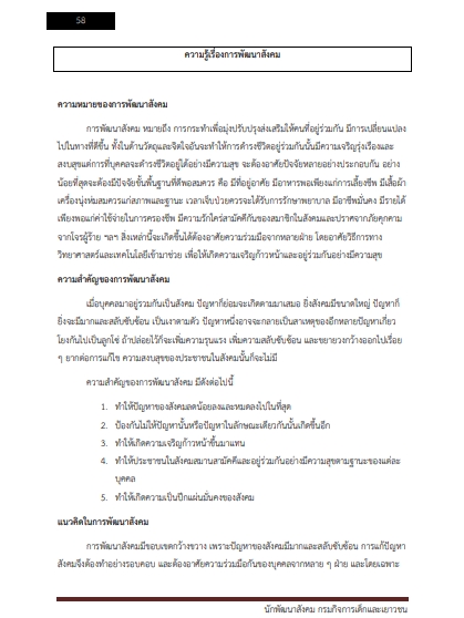 โหลดแนวข้อสอบ นักพัฒนาสังคม กรมกิจการเด็กและเยาวชน