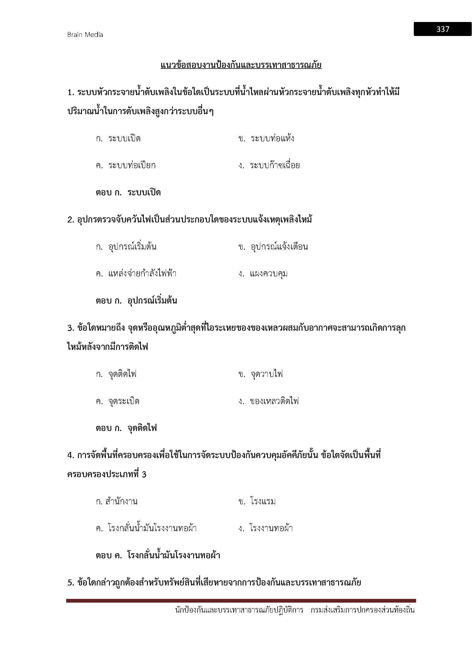 โหลดแนวข้อสอบ นักป้องกันและบรรเทาสาธารณภัยปฏิบัติการ กรมส่งเสริมการปกครองท้องถิ่น (อปท.)